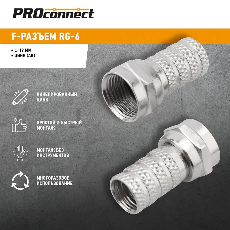 F-разъем RG-6, L=19мм PROconnect - Фото 2