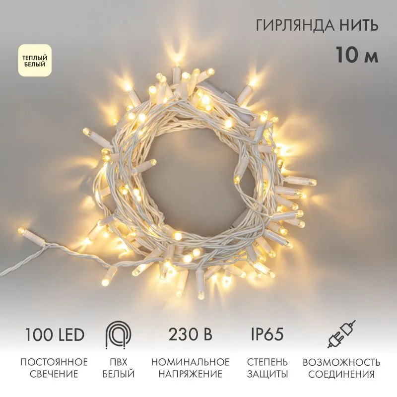 Гирлянда светодиодная Нить 10м 100 LED ТЕПЛЫЙ БЕЛЫЙ IP65 белый ПВХ постоянное свечение 230В соединяется нужен блок 303-500-1 NEON-NIGHT 305-166