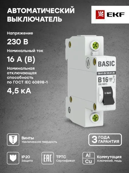 Авт. выкл. 1P 16А (B) 4,5кА ВА 47-29 - Фото 6