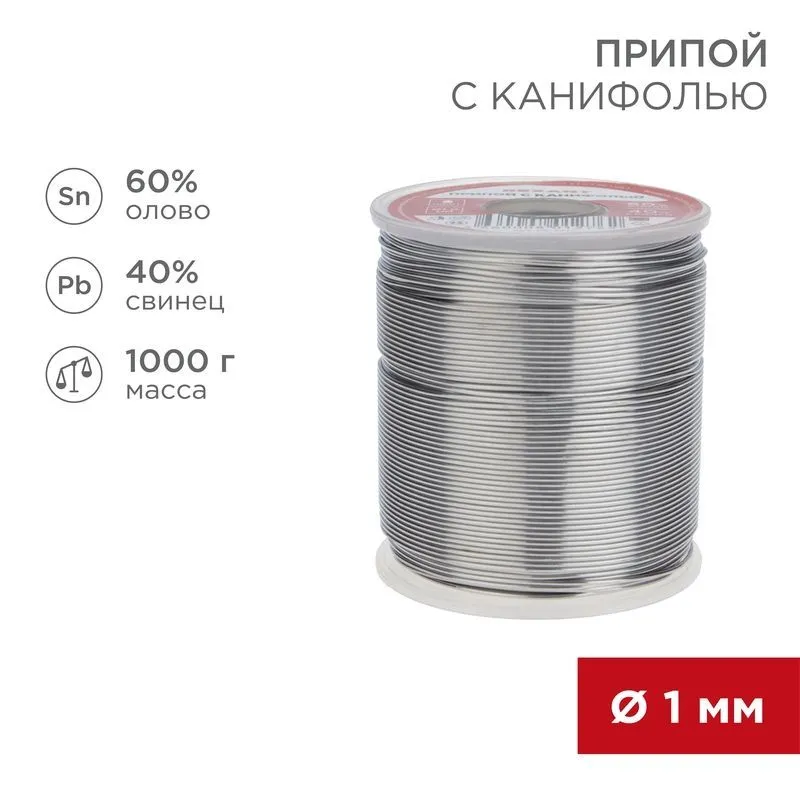 Припой с канифолью, 1000г, Ø1мм, (олово 60%, свинец 40%), катушка REXANT 09-3413