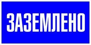 Наклейка "Заземлено" (100х200) EKF PROxima an-3-07