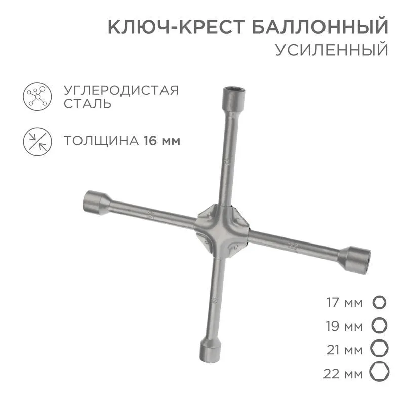 Ключ-крест баллонный 17х19х21х22мм, усиленный, толщина 16мм REXANT 12-5883