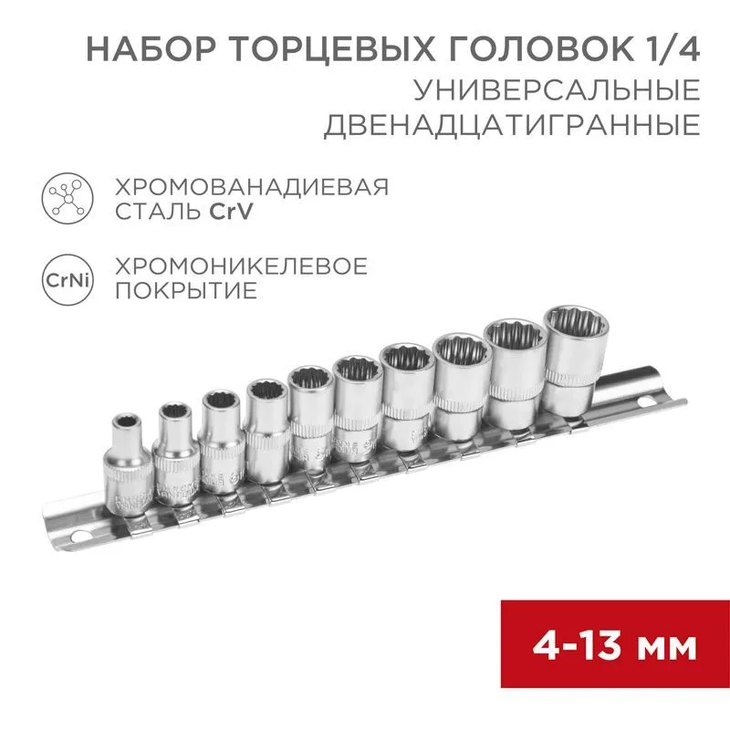 Набор универсальных торцевых головок 1/4, двенадцатигранные, CrV, 10 шт., 4-13мм REXANT 12-8314