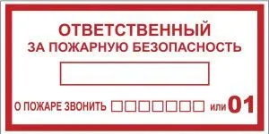 Знак наклейка B03 "Ответственный за пожарную безопасность" (100х200) EKF an-4-05