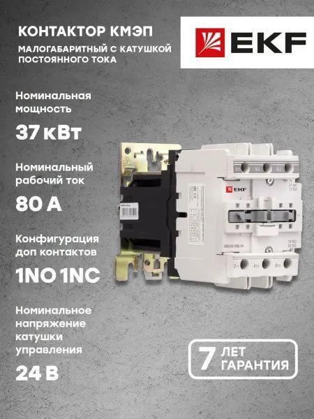 КМЭп 80А 24В DC 1NO 1NC EKF - Фото 2