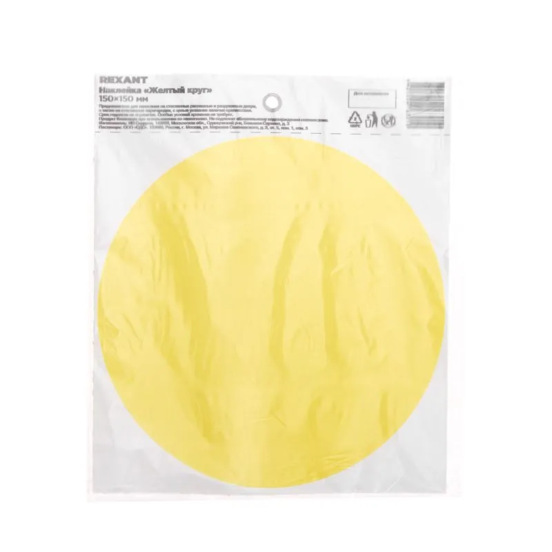 Наклейка информационный знак «Желтый круг» d - 150 мм REXANT - Фото 3