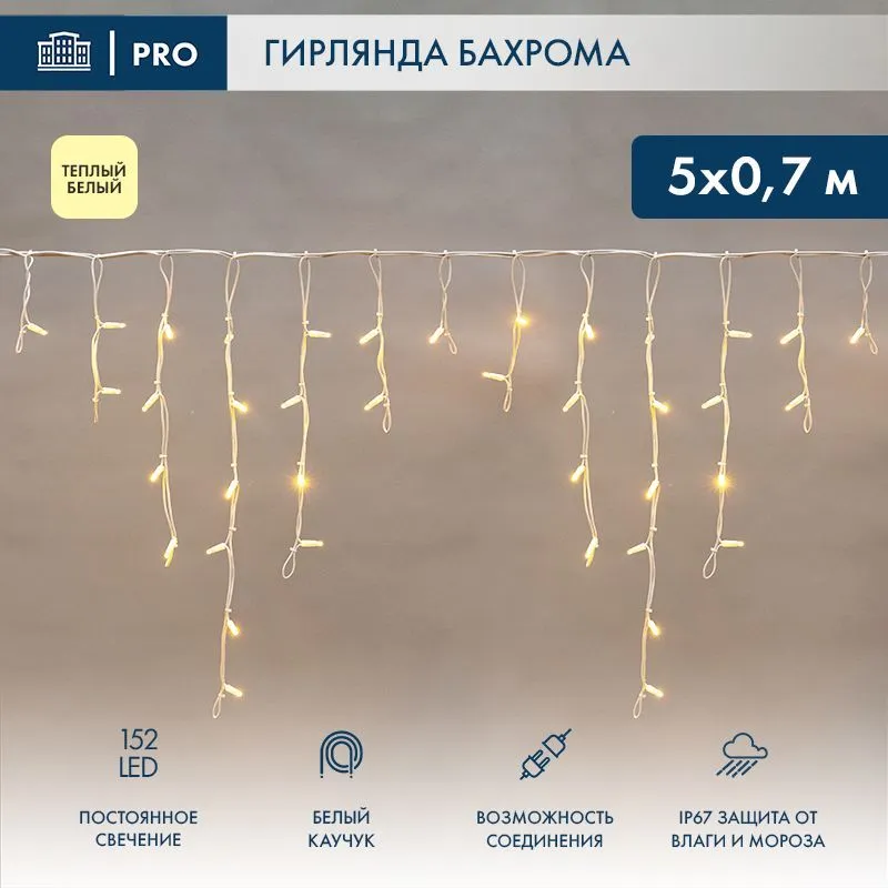 Гирлянда светодиодная Бахрома (Айсикл) 5х0,7м 152 LED ТЕПЛЫЙ БЕЛЫЙ белый каучук 2,3мм IP67 постоянное свечение 230В нужен блок 315-001 NEON-NIGHT 255-376