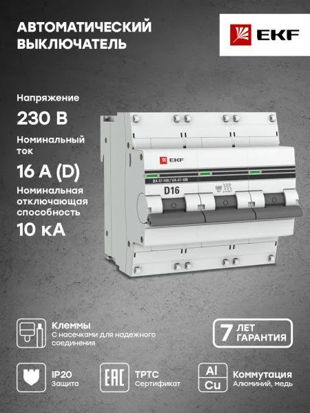 Авт. выкл. 3P 16А (D) 10kA ВА 47-100 EKF PROxima - Фото 4