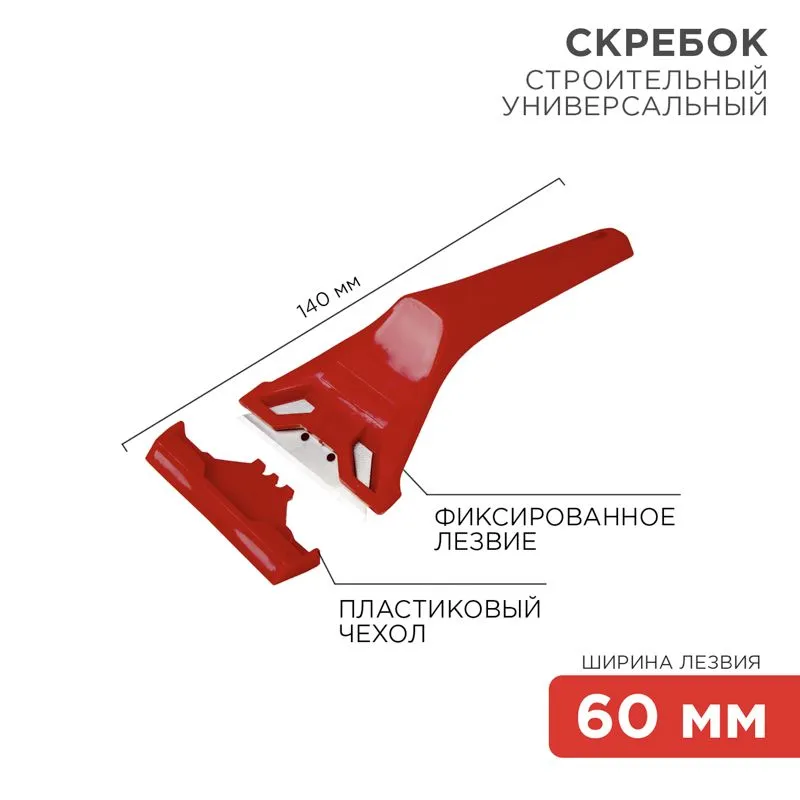 Скребок с фиксированным лезвием пластик REXANT 12-4965