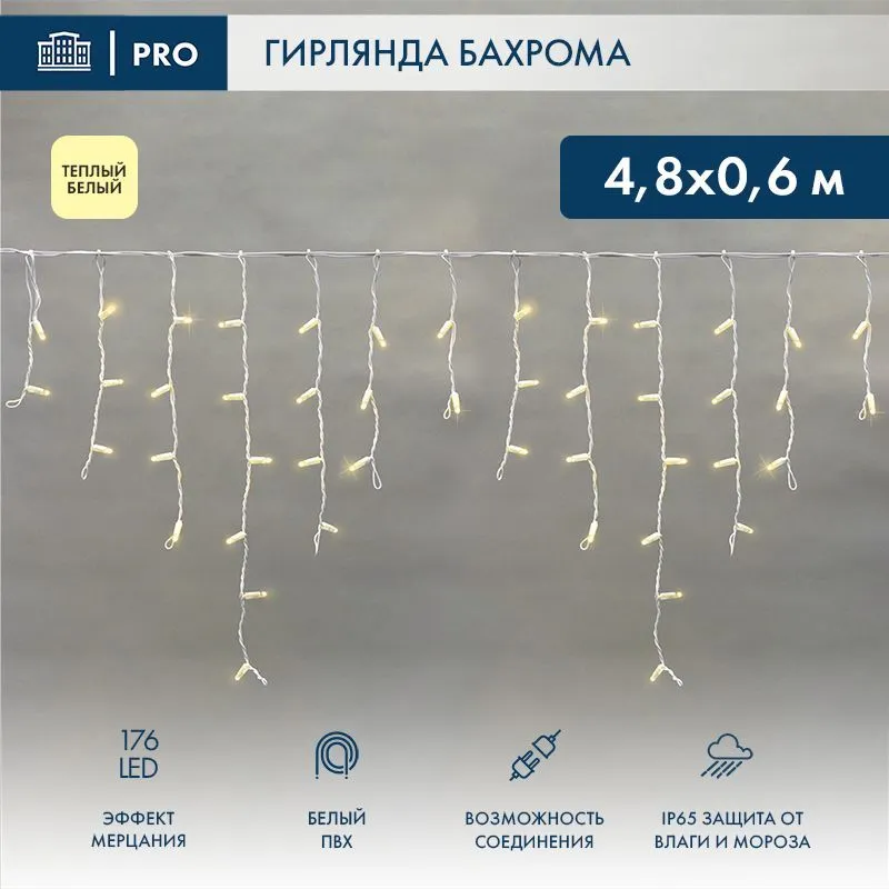 Гирлянда светодиодная Бахрома (Айсикл) 4,8х0,6м 176 LED ТЕПЛЫЙ БЕЛЫЙ белый ПВХ IP65 эффект мерцания 230В нужен блок 303-500-1 NEON-NIGHT 255-166