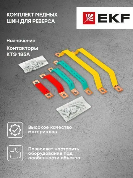 Комплект медных шин для реверса КТЭ 185 EKF - Фото 4