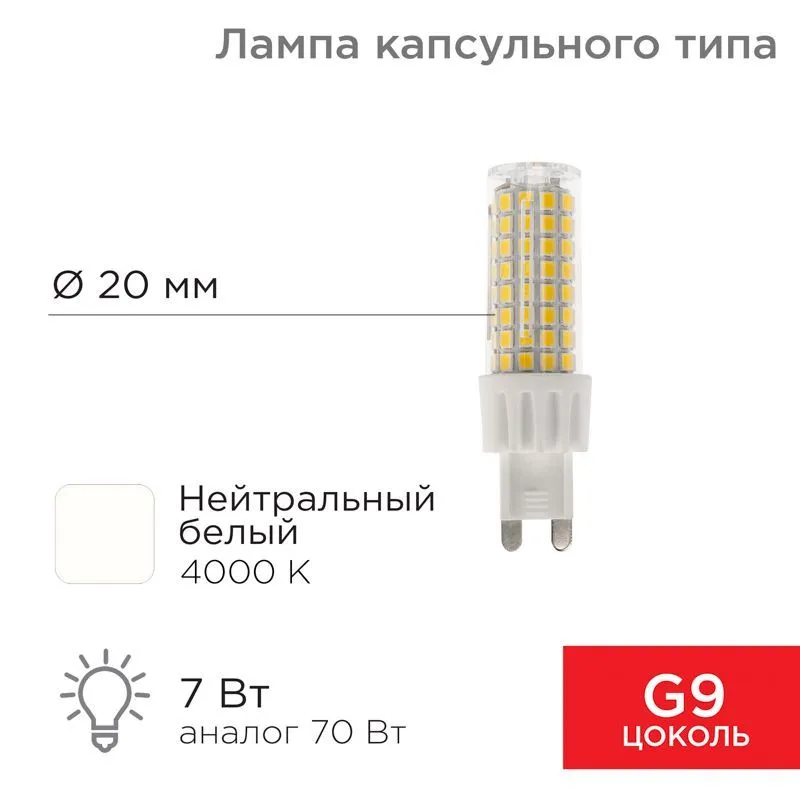 Лампа светодиодная капсульного типа JD-CORN G9 230В 7Вт 4000K нейтральный свет (поликарбонат) REXANT 604-5019