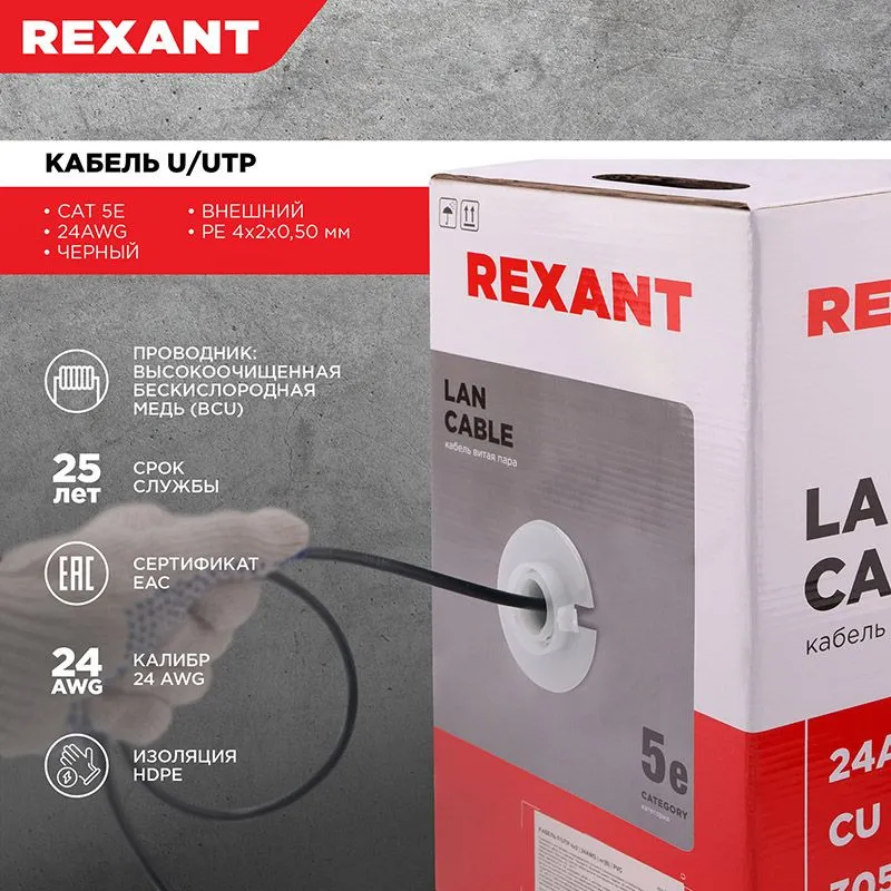 Кабель витая пара U/UTP, CAT 5e, PE, 4PR, 24AWG, OUTDOOR, SOLID, черный, 305м, REXANT - Фото 2