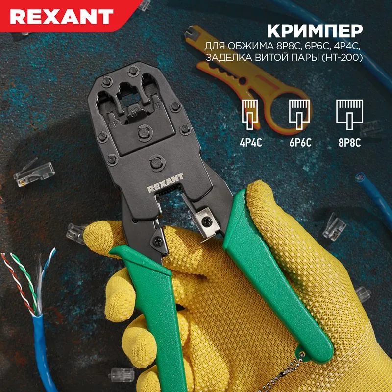 Кримпер HT-200 для обжима 8P8C, 6P6C, 4P4C, заделка витой пары REXANT - Фото 2