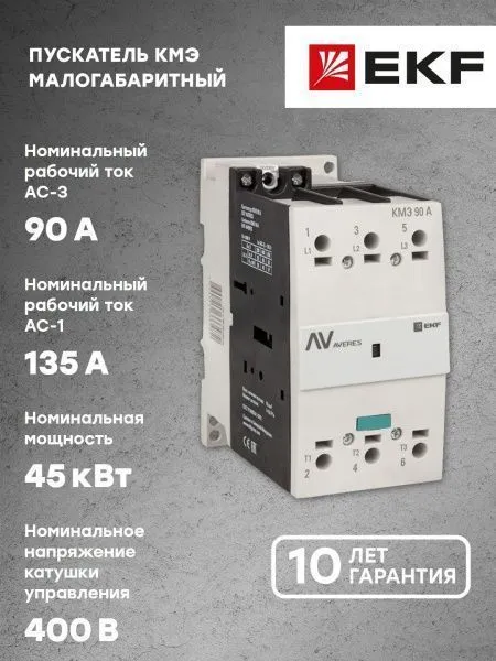 КМЭ 90А 400В АС EKF AVERES - Фото 8