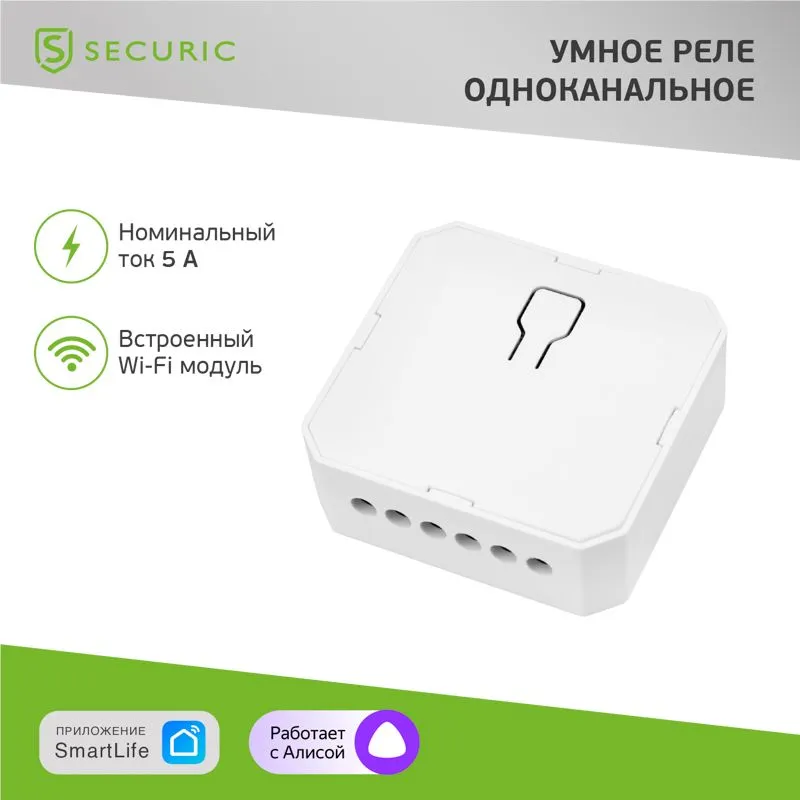 Умное встраиваемое Wi-Fi реле одноканальное (для выключателей без подсветки) SECURIC