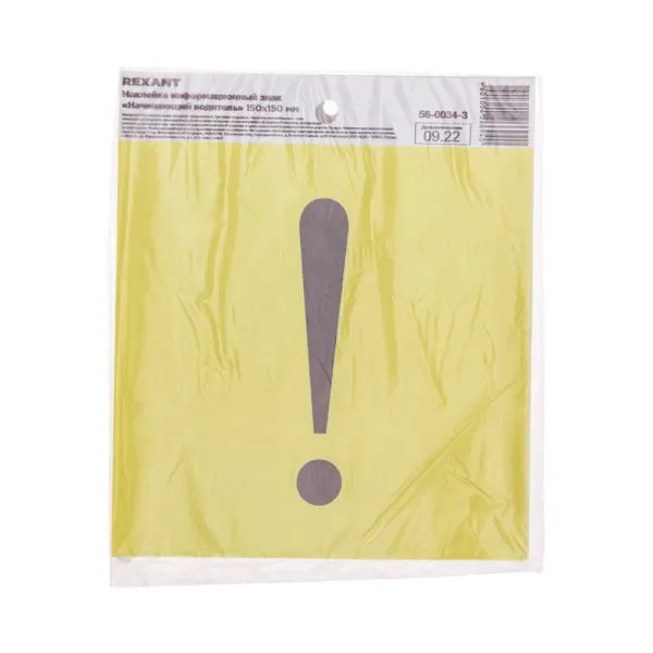 Наклейка информационный знак "Начинающий водитель" с хедером; 150х150 REXANT - Фото 2