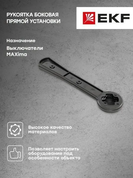 Рукоятка боковая прямой установки для ВР32У-39 MAXima EKF - Фото 6