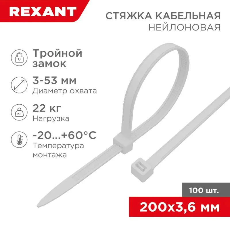 Стяжка нейлоновая с тройным замком 200x3,6мм, белая (100 шт/уп) REXANT 67-0200
