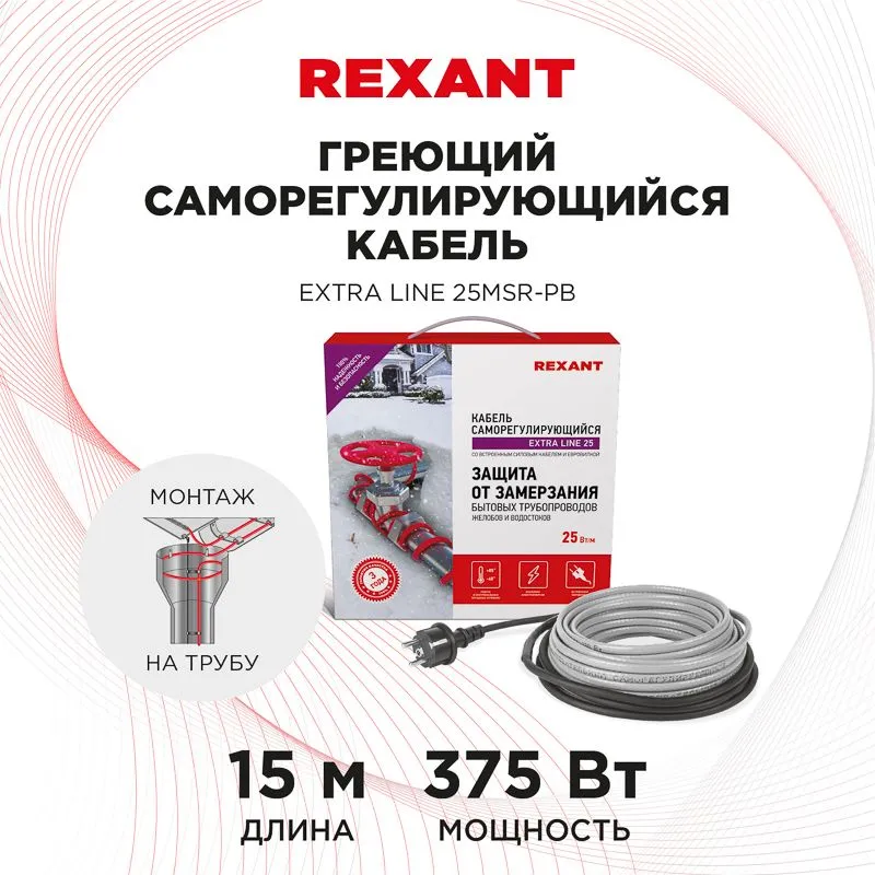 Кабель греющий саморегулирующийся Extra Line 25MSR-PB, на трубу, 15м/375Вт REXANT - Фото 2
