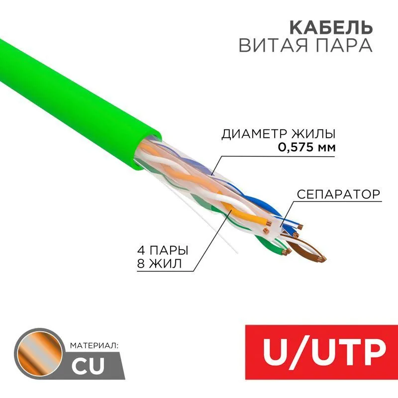 Кабель витая пара U/UTP, CAT 6, нг(А)-HFLTx, 4х2х0,575мм, 23AWG, INDOOR, SOLID, зеленый, 305м REXANT 01-0072