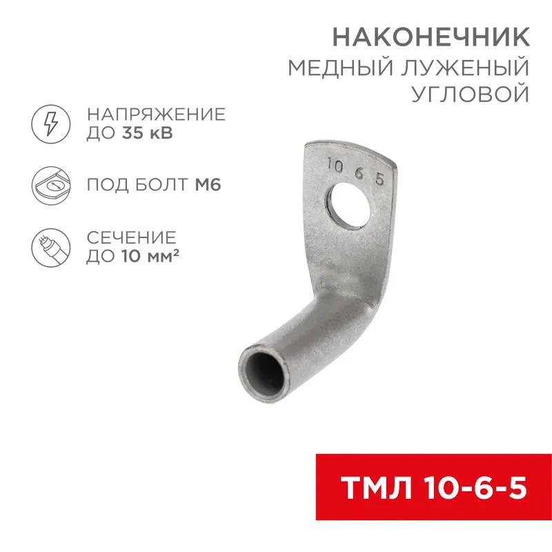 Наконечник медный луженый ТМЛ угловой (90°) 10-6-5 (в упак. 100 шт.) REXANT