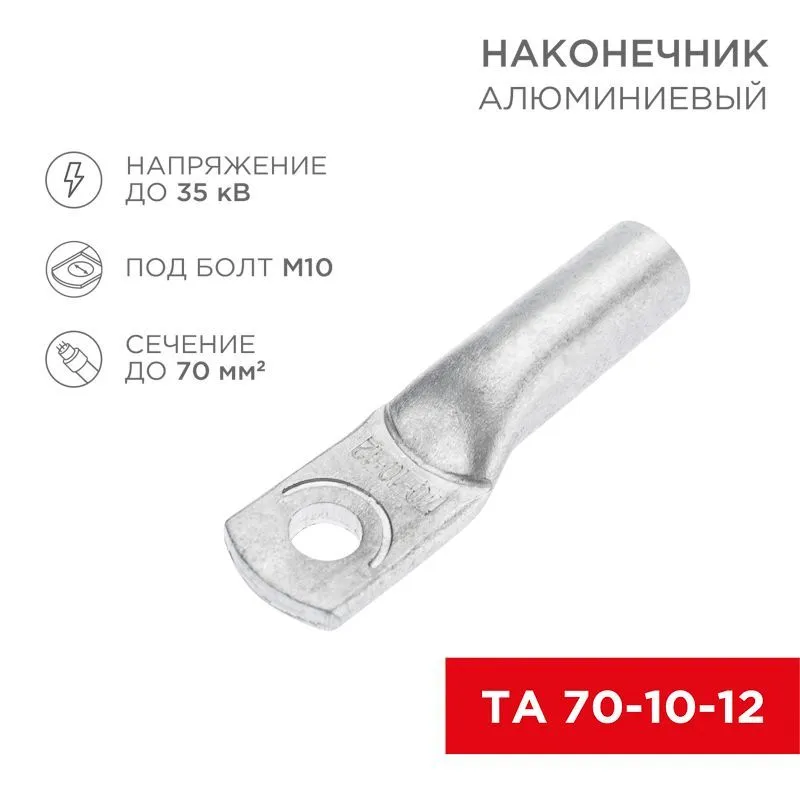 Наконечник алюминиевый ТА 70-10-12 (в упак. 25 шт.) REXANT 07-4404