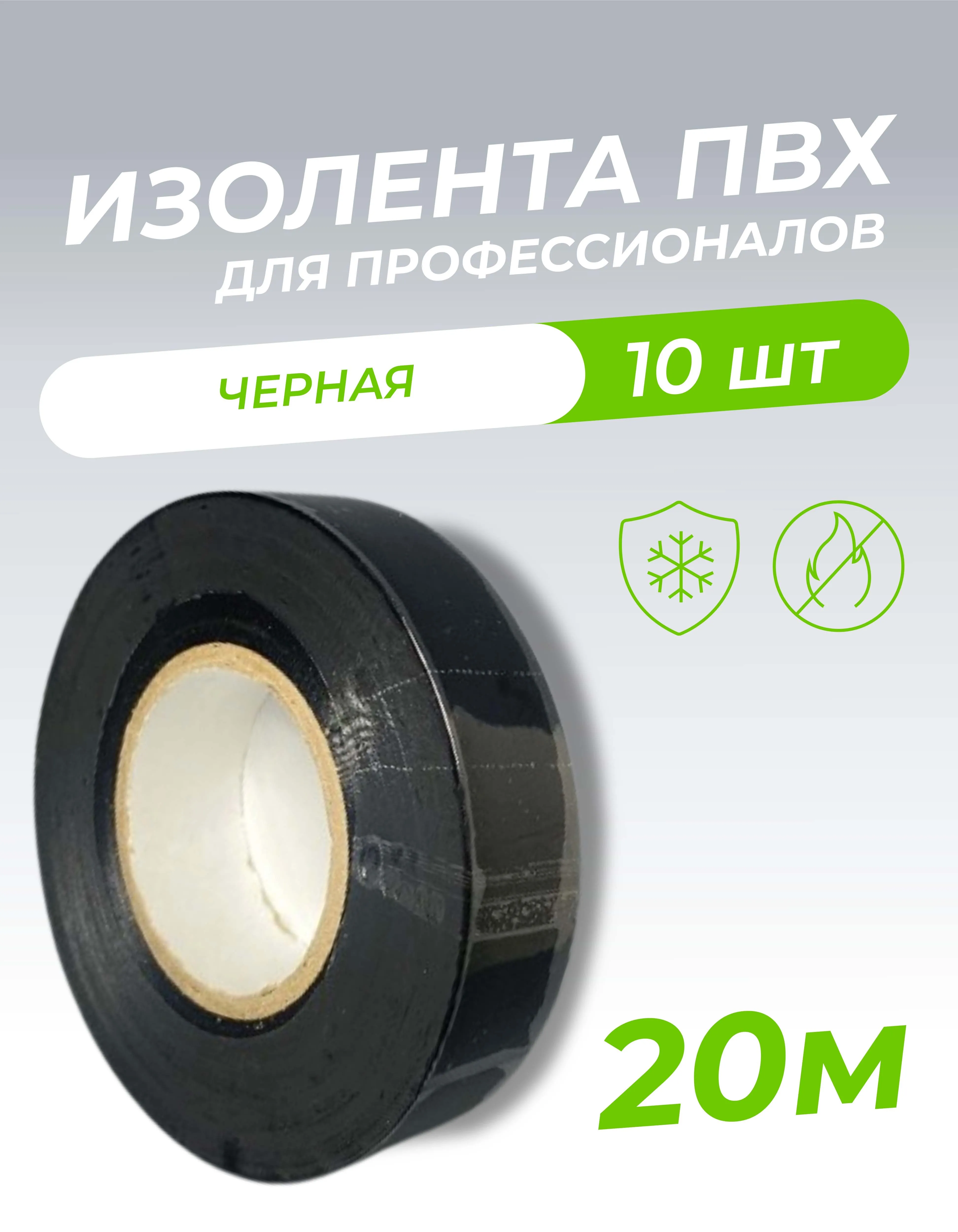 Изолента ПВХ 0,18х19мм, 20м профессиональная черная (10шт/уп) DEKRON 1006-0001