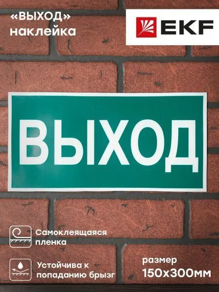 Знак наклейка E22 "Указатель выхода" (150х300) EKF - Фото 3