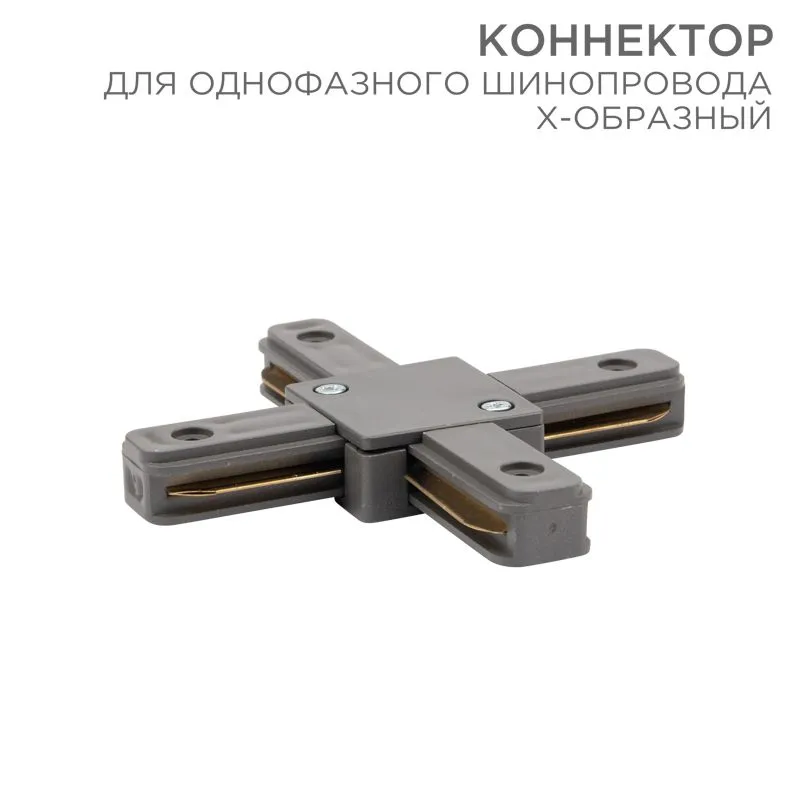 Коннектор для однофазного шинопровода X-образный серый REXANT 612-020