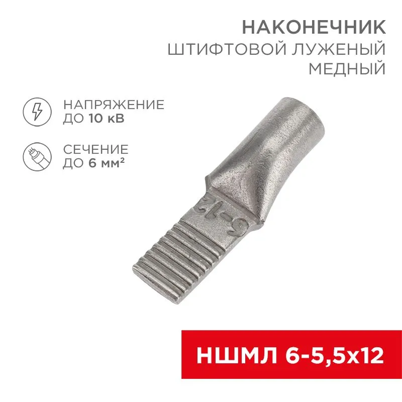 Наконечник штифтовой медный луженый НШМЛ 6-5,5х12 (6мм² - Ø5,5мм) (в упак.50 шт.) REXANT 07-8460