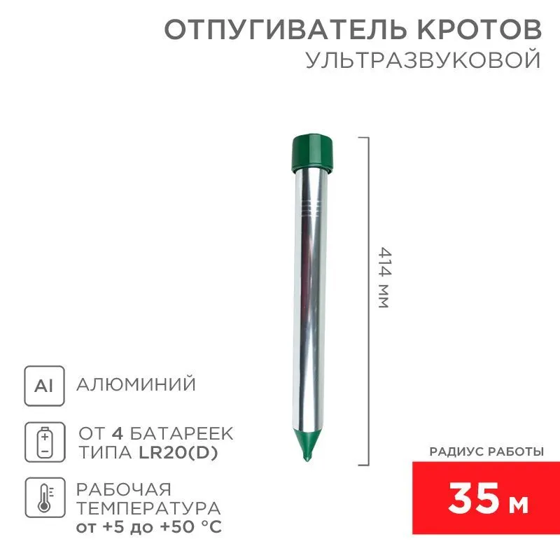 Ультразвуковой отпугиватель кротов R 35м, металл REXANT 71-0022