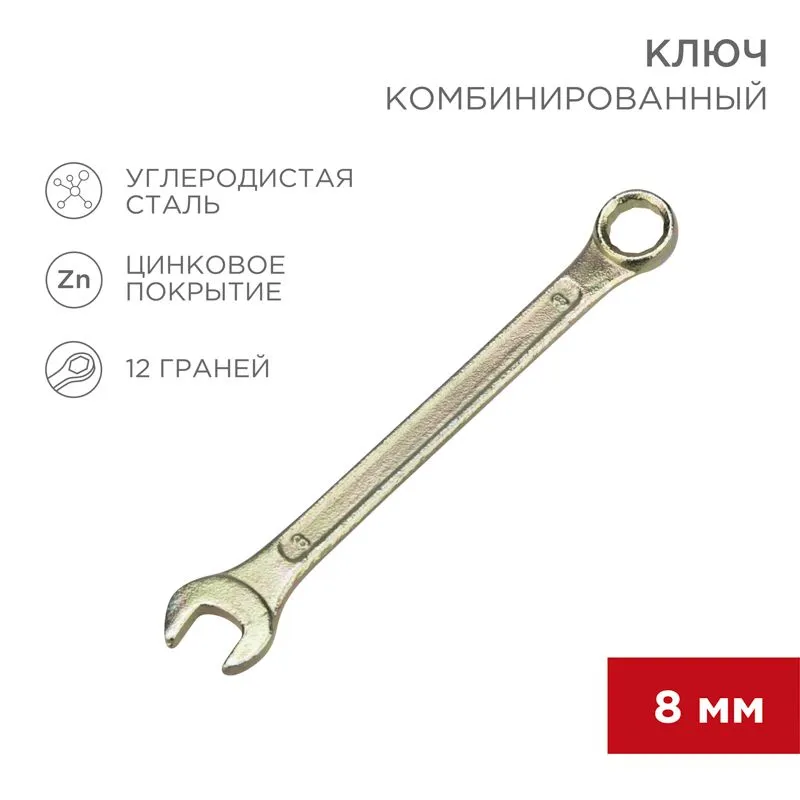 Ключ комбинированный 8мм, желтый цинк REXANT 12-5803-2