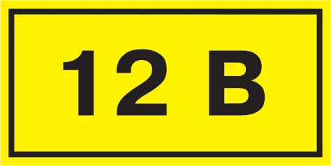 Самоклеящаяся этикетка 90х38мм символ "12В" IEK YPC10-0012V-3-021