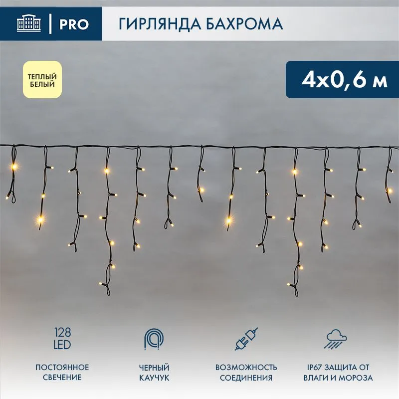 Гирлянда светодиодная Бахрома (Айсикл) 4,0х0,6м 128 LED ТЕПЛЫЙ БЕЛЫЙ черный каучук 3,3мм IP67 постоянное свечение 230В нужен блок 315-000 NEON-NIGHT