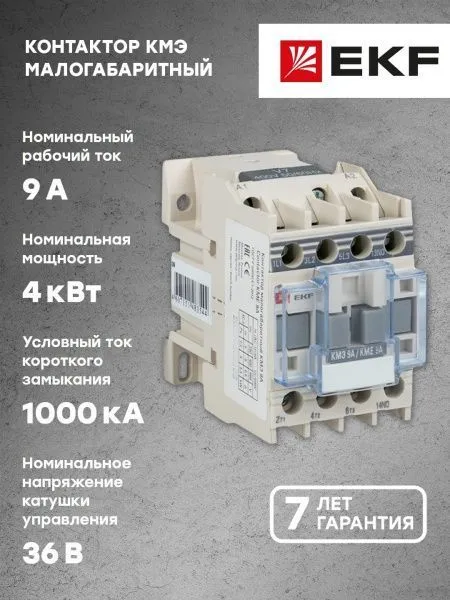 КМЭ 9А 36В 1NC EKF - Фото 8