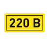 Наклейка "220В" (10х15) EKF PROxima an-2-02