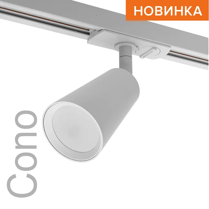 Трековый светильник WOLTA WTL-GU10/11W IP20 под лампу GU10 Белый CONO D60x155 1/50 WTL-GU10/11W