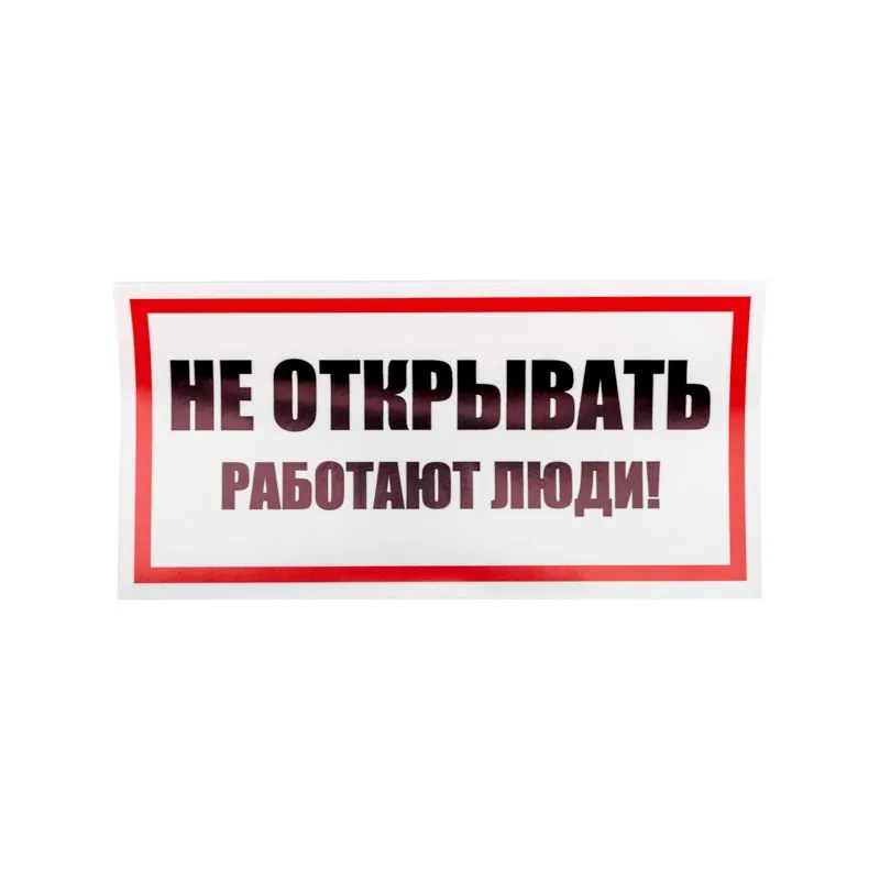 Наклейка знак электробезопасности «Не открывать! Работают люди» 100х200мм REXANT - Фото 2