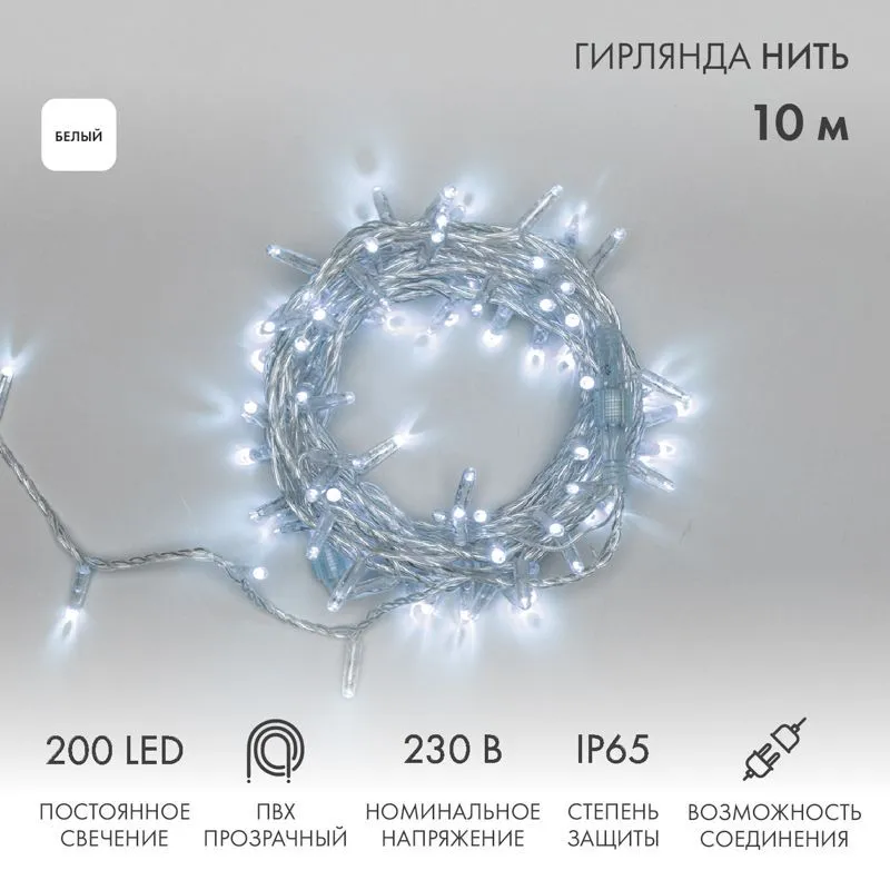 Гирлянда светодиодная Нить 10м 200 LED БЕЛЫЙ прозрачный ПВХ IP65 постоянное свечение 230В соединяется нужен блок 303-500-1 NEON-NIGHT 305-195