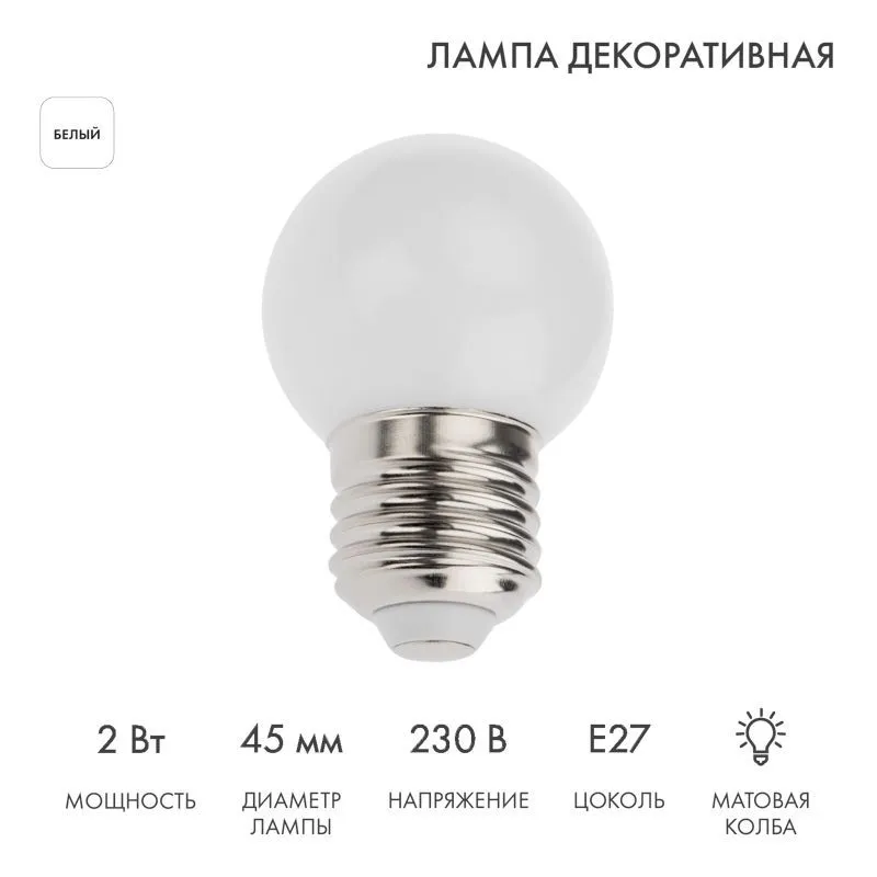 Лампа светодиодная, диаметр 45мм, E27, 5 LED, 2Вт, БЕЛЫЙ, 230В NEON-NIGHT 405-115