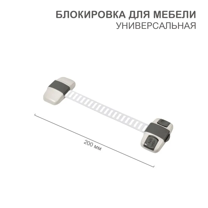 Блокировка для мебели универсальная с регулируемой длиной (1 шт/уп) HALSA HLS-S-203G