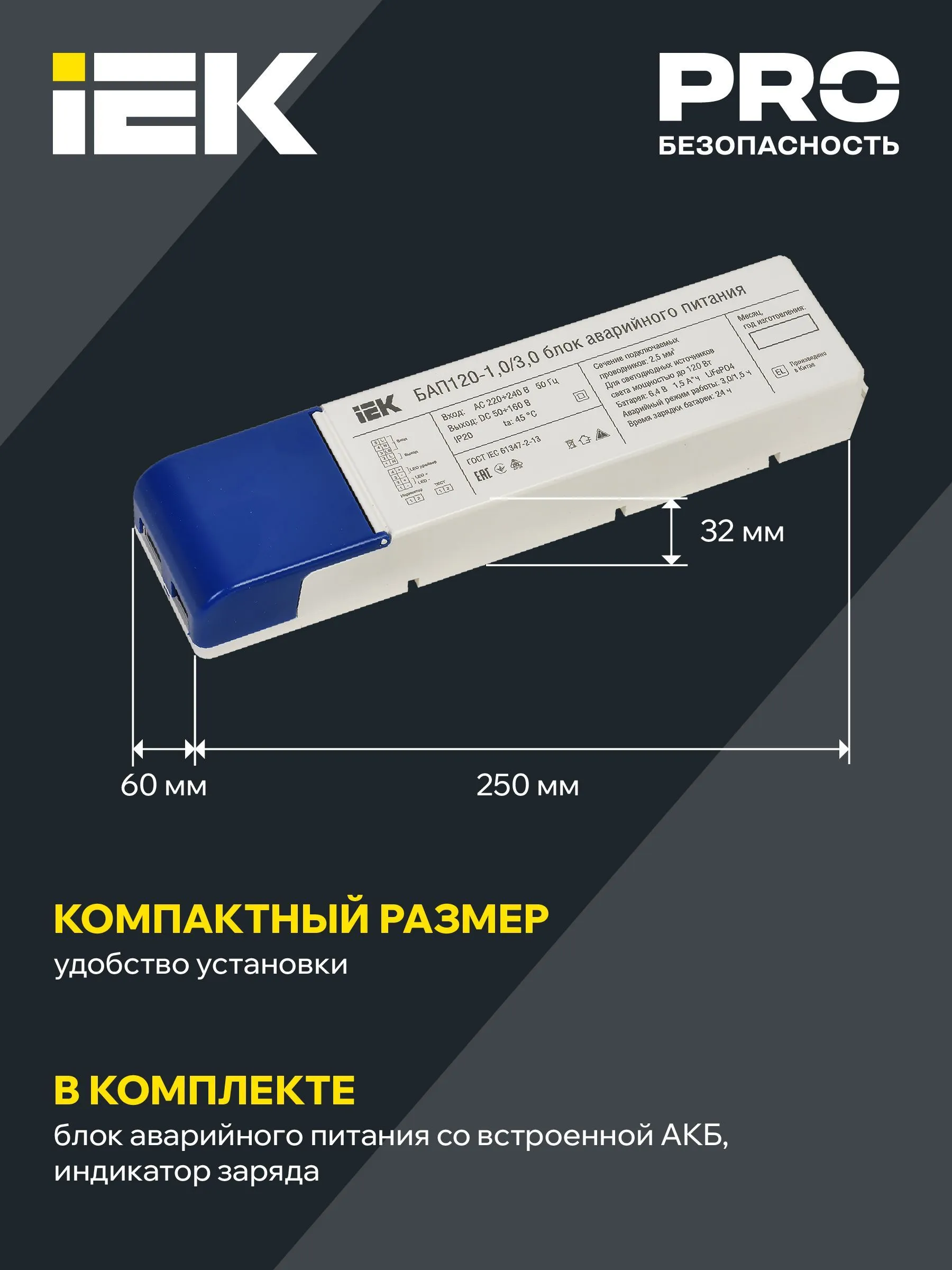 Блок аварийного питания БАП120 совмещенный на 1 и 3 часа для LED IEK - Фото 6