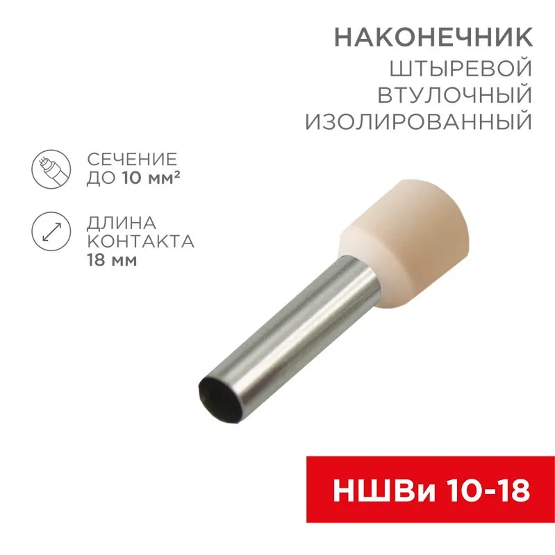 Наконечник штыревой втулочный изолированный F-18 мм 10 мм² (НШВи 10-18) слоновая кость REXANT 08-1826