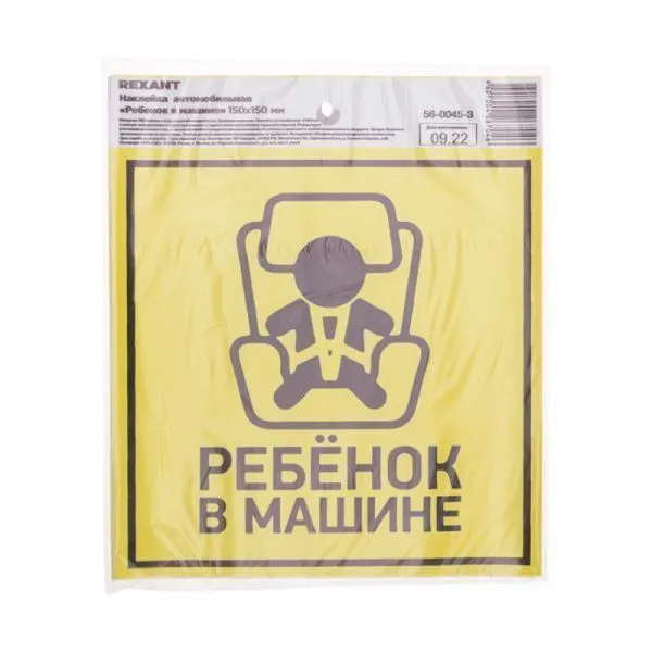 Наклейка  автомобильная "Ребенок в машине" с хедером; 150х150 мм REXANT - Фото 2