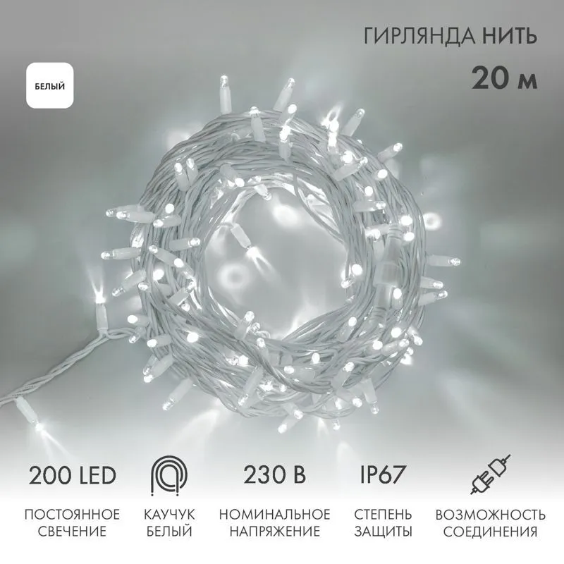 Гирлянда светодиодная Нить 20м 200 LED БЕЛЫЙ белый каучук IP67 постоянное свечение 230В соединяется нужен блок 315-001 NEON-NIGHT 315-145