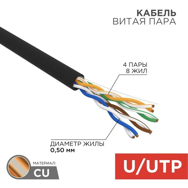 Кабель витая пара U/UTP, CAT 5e, PE, 4PR, 24AWG, OUTDOOR, SOLID, черный, 25м, REXANT 01-0045-25