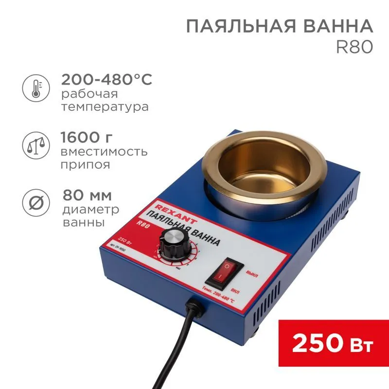 Паяльная ванна, модель R80, 250Вт, ø80мм, 200-480 °C REXANT 09-9050