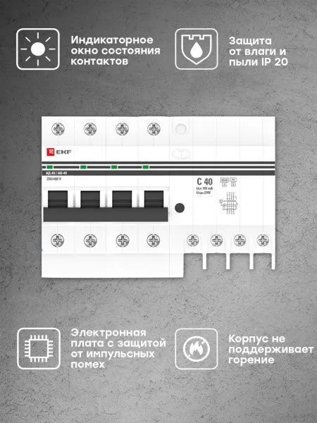 Диф. автомат 4P S 40А 100мА тип АС х-ка C эл. 4,5кА АД-4 EKF - Фото 12