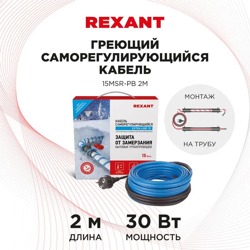 Кабель греющий саморегулирующийся 15MSR-PB, на трубу, 2м/30Вт REXANT - Фото 2